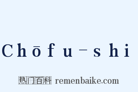 Chōfu-shi是什么意思的图片